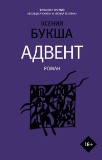 Адвент - Ксения Букша - E-Book