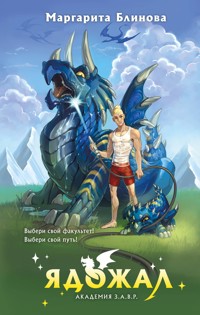 Ядожал - Маргарита Блинова - E-Book