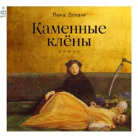 Каменные клёны - Лена Элтанг - Hörbuch