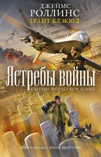 Ястребы войны - Грант Блэквуд - E-Book