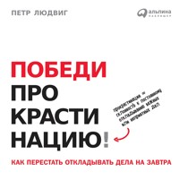 Победи прокрастинацию! Как перестать откладывать дела на завтра. - Петр Людвиг - E-Book