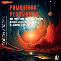 Романтика реальности - Бобби Азарян - Hörbuch