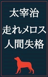 走れメロス 人間失格 - 太宰治 - E-Book