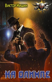 На Олимпе - Виктор Мишин - E-Book