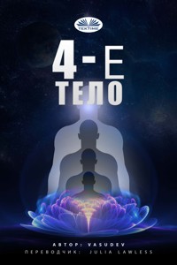 4-е тело - Vasudev - E-Book