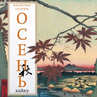 Осень. Хайку - Сборник - Hörbuch