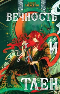 Вечность и Тлен - Алекс Анжело - E-Book