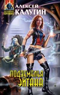 Подземелья Эйтана - Алексей Калугин - E-Book