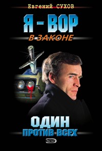 Один против всех - Евгений Сухов - E-Book