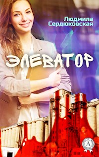 Элеватор - Людмила Сердюковская - E-Book