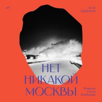 Нет никакой Москвы - Алла Горбунова - Hörbuch