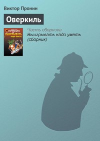 Оверкиль - Виктор Пронин - E-Book