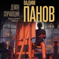 Демон скучающий - Vadim Panov - Hörbuch