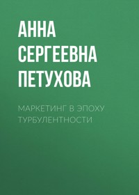 Маркетинг в эпоху турбулентности - Анна Петухова - E-Book
