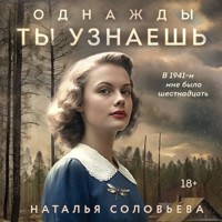 Однажды ты узнаешь - Наталья Соловьева - Hörbuch