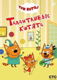 Три кота. Талантливые котята - Коллектив авторов - E-Book