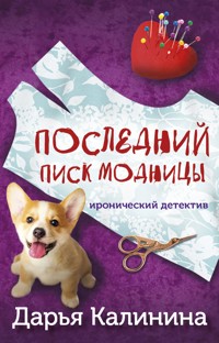 Последний писк модницы - Дарья Калинина - E-Book