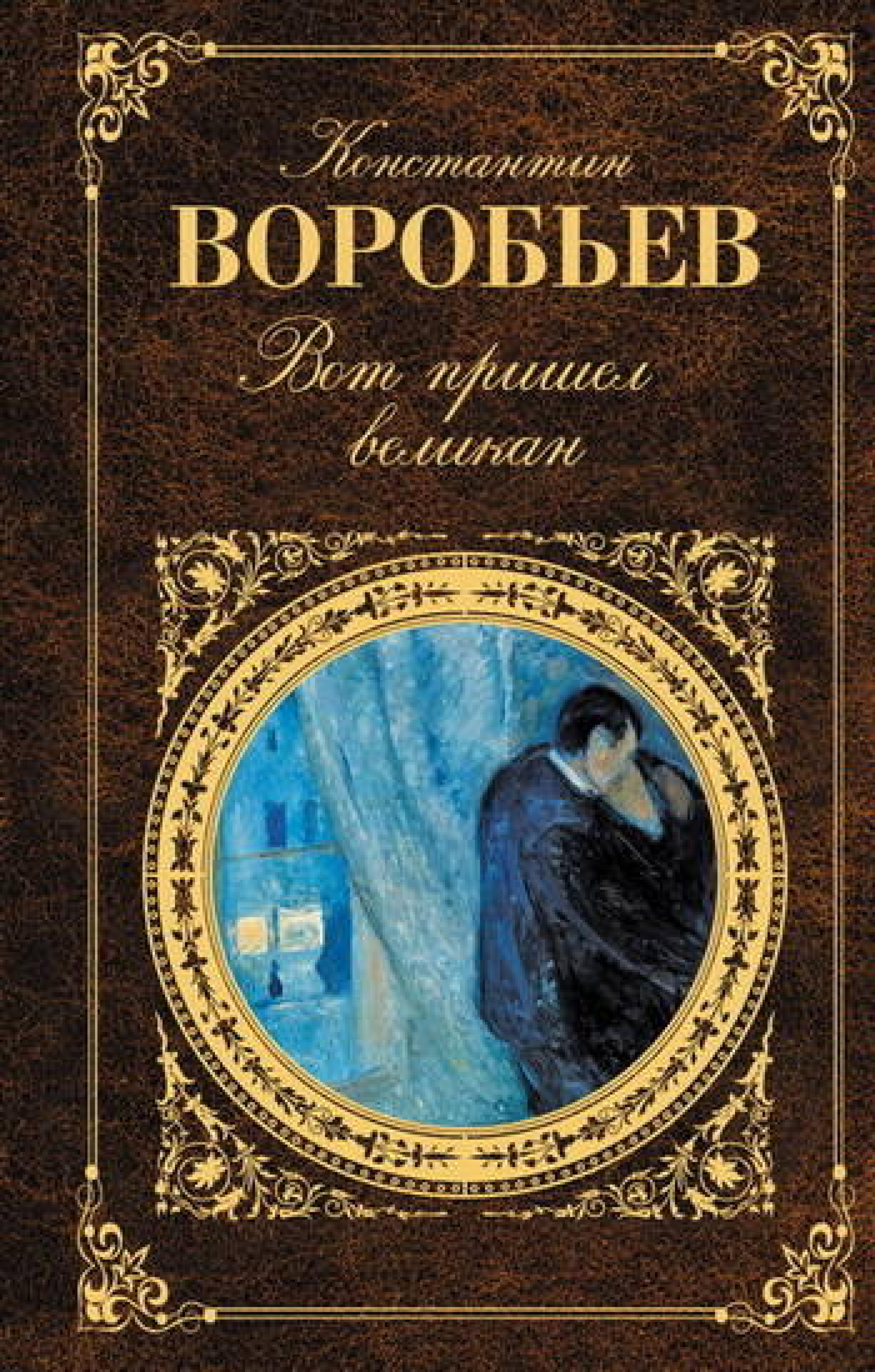 ...И всему роду твоему - Константин Воробьев - E-Book