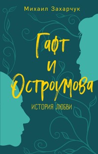 Гафт и Остроумова. История любви - Михаил Захарчук - E-Book