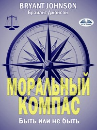 Моральный Компас - Bryant Johnson - E-Book