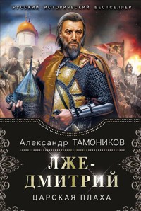 Лжедмитрий. Царская плаха - Тамоников Александр - E-Book