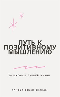 Путь к позитивному мышлению: 14 шагов к лучшей жизни - Ranjot Singh Chahal - E-Book