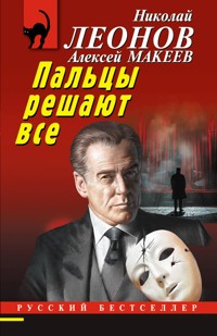Пальцы решают все - Николай Леонов - E-Book