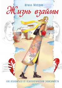 Жизнь взаймы. Как избавиться от психологической зависимости - Ирина Млодик - E-Book