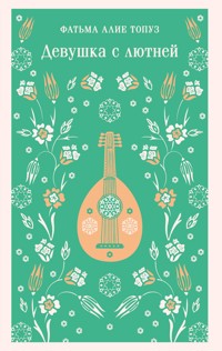 Девушка с лютней - Фатьма Алие Топуз - E-Book