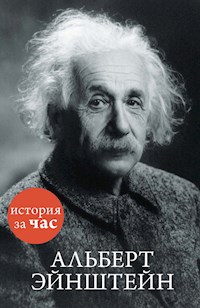 Альберт Эйнштейн - Сергей Иванов - E-Book