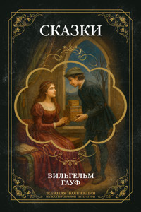 Полное собрание сказок Гауфа с иллюстрациями - Вильгельм Гауф - E-Book