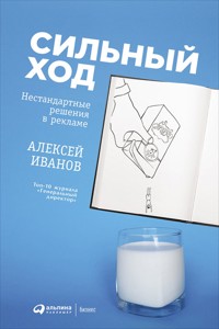 Сильный ход: Нестандартные решения в рекламе - Алексей Иванов - E-Book