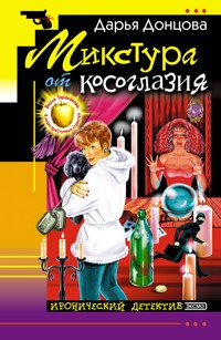 Микстура от косоглазия - Дарья Донцова - E-Book
