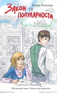Закон популярности - Елена Усачёва - E-Book