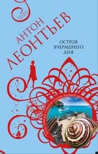 Остров вчерашнего дня - Антон Леонтьев - E-Book