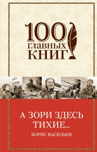 А зори здесь тихие… - Борис Васильев - E-Book