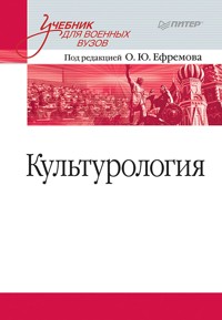 Культурология. Учебник для военных вузов - О.Ю. Ефремов - E-Book