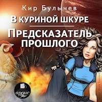 В куриной шкуре. Предсказатель прошлого - Кир Булычёв - Hörbuch