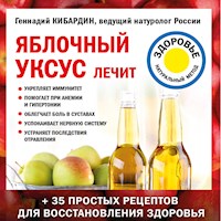 Яблочный уксус лечит - Геннадий Кибардин - Hörbuch