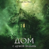 Дом с душой ведьмы - Сандра Дж. Паул - Hörbuch