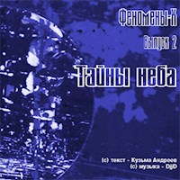Феномены Х. Тайны Неба - Кузьма Андреев - Hörbuch
