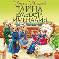Тайна бульдога Именалия - Дарья Донцова - Hörbuch