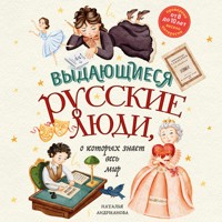 Выдающиеся русские люди, о которых знает весь мир - Наталья Андрианова - Hörbuch