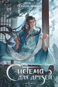 Система для друзей - Люцида Аквила - E-Book