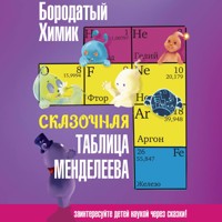 Сказочная таблица Менделеева - Бородатый Химик - Hörbuch