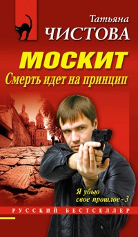 Москит. Смерть идет на принцип - Татьяна Чистова - E-Book