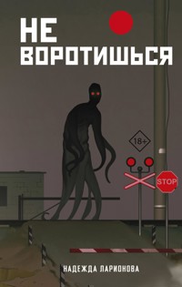 Не воротишься - Надежда Ларионова - E-Book