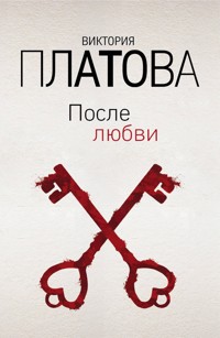 После любви - Виктория Платова - E-Book