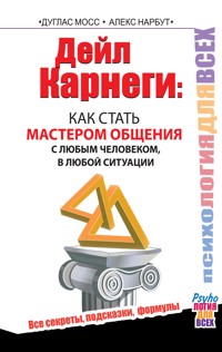 Дейл Карнеги : как стать мастером общения с любым человеком, в любой ситуации. Все секреты, подсказки, формулы - Алекс Нарбут - E-Book
