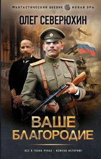 Ваше благородие - Олег Северюхин - E-Book